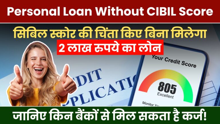 Personal Loan Without CIBIL Score