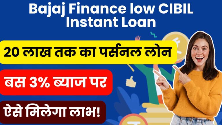 Bajaj Finance low CIBIL Instant Loan