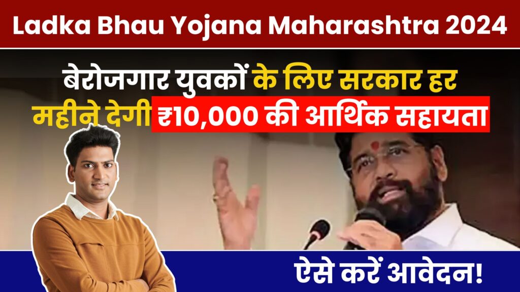 Ladka Bhau Yojana Maharashtra 2024