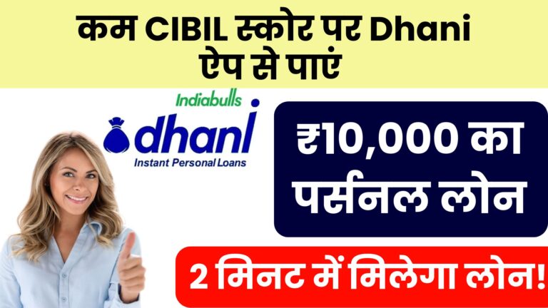 Low CIBIL Dhani App Personal Loan