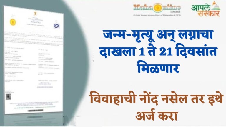 जन्म-मृत्यू अन् लग्नाचा दाखला 1 ते 21 दिवसांत मिळणार; विवाहाची नोंद नसेल तर इथे अर्ज करा – Birth, Death and marriage Certificate