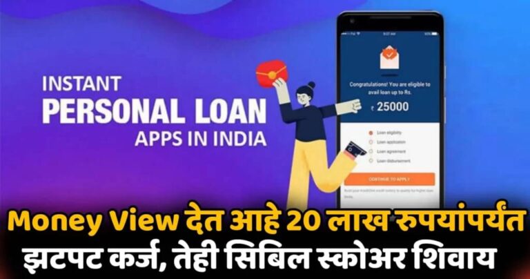 Money View App Loan : मनी व्ह्यू अ‍ॅपवरून ₹ 2 लाखांपर्यंतचे वैयक्तिक कर्ज मिळवा, येथून अर्ज करा