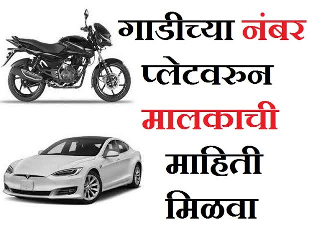 गाडीच्या नंबरवरून मालकाचे नाव काढण्याची सोपी पद्धत जाणून घ्या | Get Owner Ditails from vehicle Number