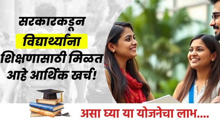 सरकारकडून विद्यार्थ्यांना शिक्षणासाठी मिळत आहे आर्थिक खर्च! – Student Personal Loan