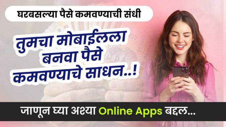 तुमचा मोबाईलला बनवा पैसे कमवण्याचे मशीन! जाणून घ्या अश्या Online Apps बद्दल”– Real Money Earning Apps Without Investment