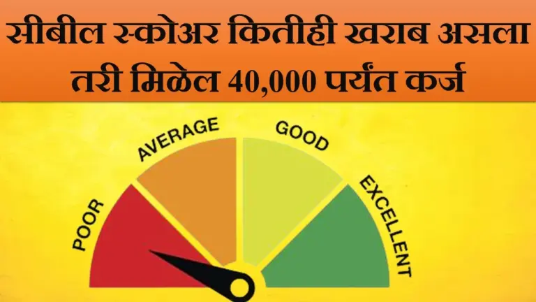 Low Cibil Score Loan up to 40000 : खराब सिबिल स्कोअरवर मिळवा 40,000 पर्यंतचे तातडीचे कर्ज