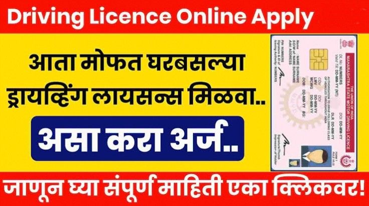 घरबसल्या बनवा ड्रायव्हिंग लायसन्स, RTO चे हेलपाटे मारण्याची गरज नाही – How To Apply Driving Licence Online