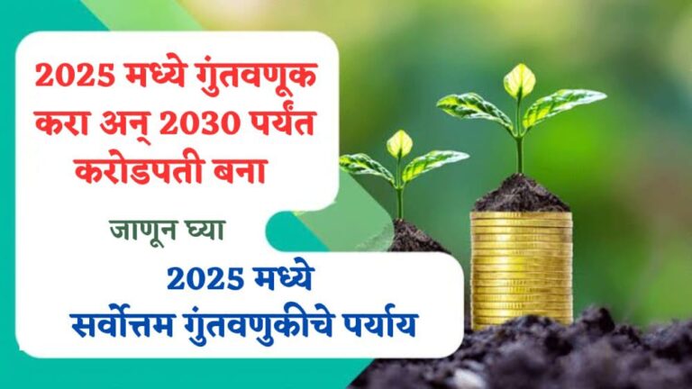 2025 मध्ये सर्वोत्तम गुंतवणूकीचे पर्याय; कुठे गुंतवणूक करून मिळेल जास्त परतावा? | Best Investment Options 2025