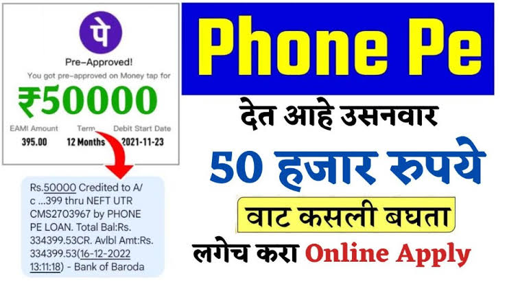 PhonePe देत आहे उसनवार 50 हजार रुपये, घरबसल्या त्वरित कर्ज मिळवण्याचा सोपा मार्ग –  PhonePe Instant Personal Loan