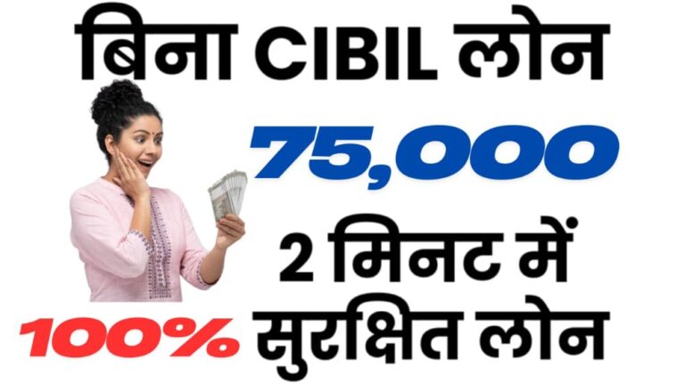 खराब CIBIL स्कोअर असतानाही मिळवा ₹75,000 रुपयांचे कर्ज – घरबसल्या झटपट आणि सोप्पं! – INDmoney Zero CIBIL Score Loan