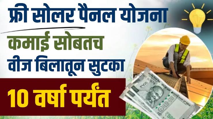 घरावर सोलर पॅनल बसवण्यासाठी सरकार देणार 78 हजार रुपये; जाणून घ्या Free Solar Rooftop Subsidy Yojana बद्दल