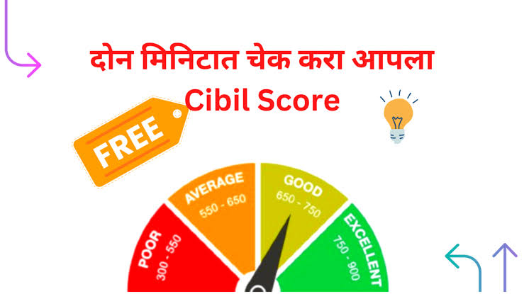 आता फ्री मध्ये चेक करा CIBIL स्कोर, ते सुद्धा घरबसल्या तुमच्या मोबाईलवर – free CIBIL score chake