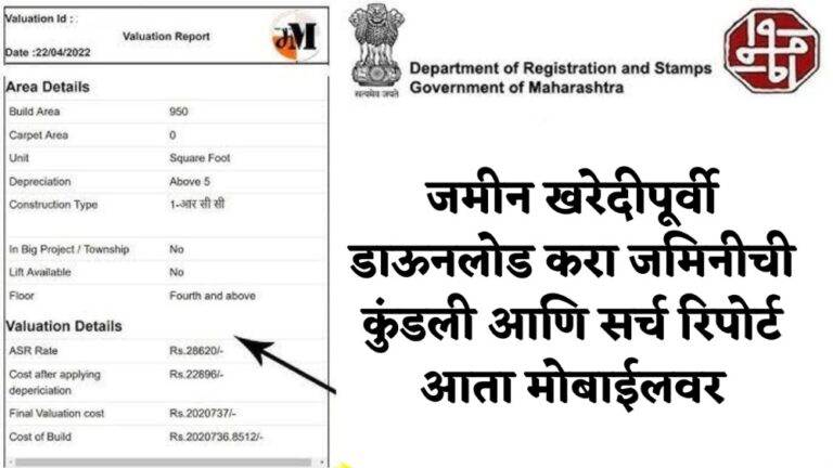 जमीन खरेदीपूर्वी डाउनलोड करा जमिनीची कुंडली आणि सर्च रिपोर्ट तुमच्या मोबाईलवर – Land Search Report