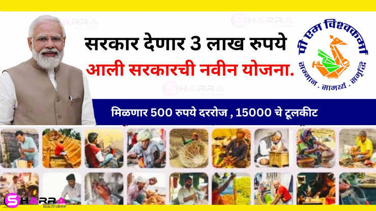 हमीशिवाय सरकार देणार 3 लाखांपर्यंत कर्ज… काय आहे ‘पीएम विश्वकर्मा योजना’? जाणून घ्या संपूर्ण माहिती (No CIBIL Score Loan)