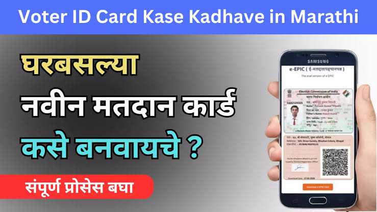 मतदान कार्ड काढा तेही घरबसल्या मोबाईल मधून | Voter ID Card Online Apply